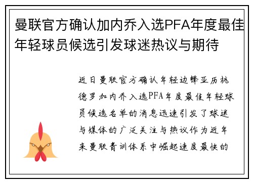 曼联官方确认加内乔入选PFA年度最佳年轻球员候选引发球迷热议与期待