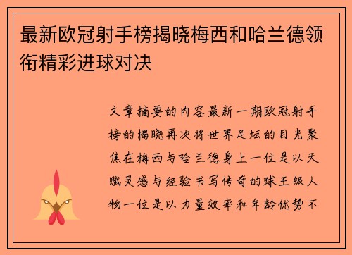最新欧冠射手榜揭晓梅西和哈兰德领衔精彩进球对决