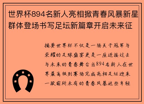 世界杯894名新人亮相掀青春风暴新星群体登场书写足坛新篇章开启未来征程 世界杯894名新人亮相掀青春风暴新星群体登场书写足坛新篇章开启未来征程