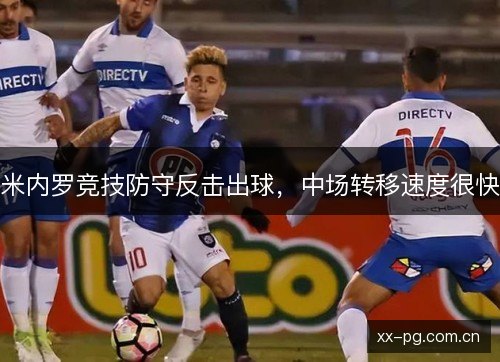 米内罗竞技防守反击出球,中场转移速度很快 米内罗竞技防守反击出球,中场转移速度很快