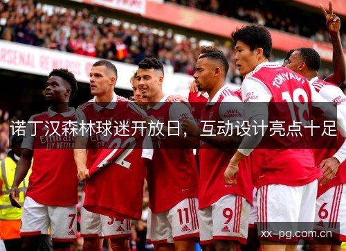 诺丁汉森林球迷开放日，互动设计亮点十足