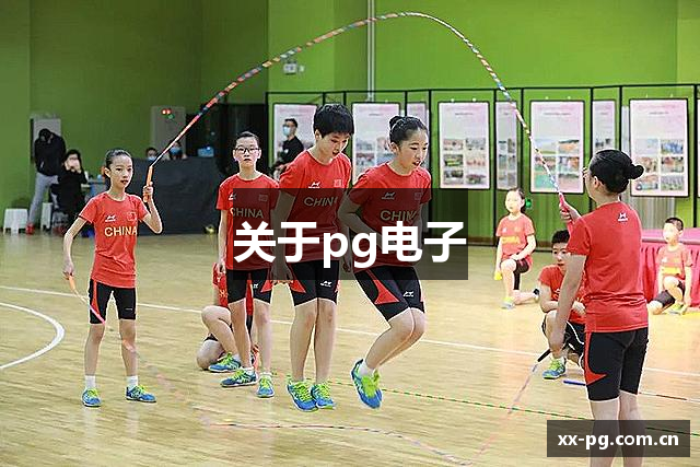 关于pg电子